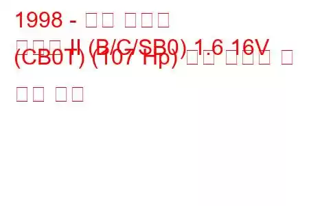 1998 - 르노 클리오
클리오 II (B/C/SB0) 1.6 16V (CB0T) (107 Hp) 연료 소모량 및 기술 사양