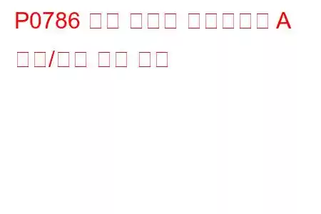 P0786 변속 타이밍 솔레노이드 A 범위/성능 문제 코드