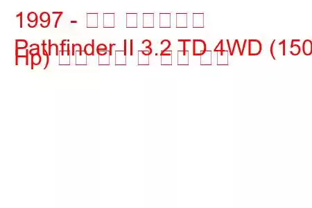 1997 - 닛산 패스파인더
Pathfinder II 3.2 TD 4WD (150 Hp) 연료 소비 및 기술 사양