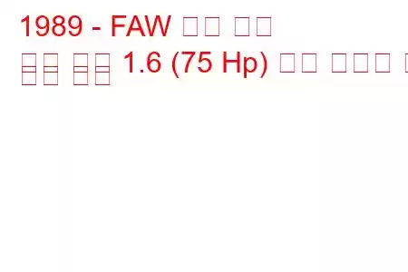 1989 - FAW 시티 골프
시티 골프 1.6 (75 Hp) 연료 소비량 및 기술 사양