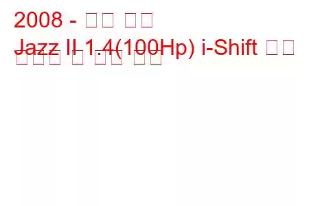 2008 - 혼다 재즈
Jazz II 1.4(100Hp) i-Shift 연료 소비량 및 기술 사양