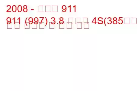 2008 - 포르쉐 911
911 (997) 3.8 카레라 4S(385마력) 연료 소비량 및 기술 사양