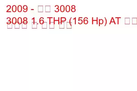 2009 - 푸조 3008
3008 1.6 THP (156 Hp) AT 연료 소비량 및 기술 사양