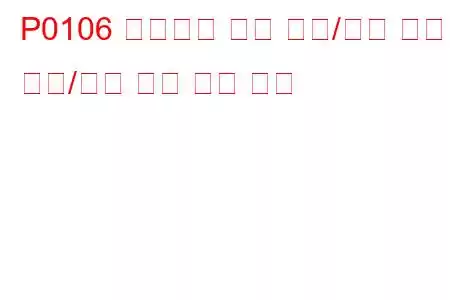 P0106 ​​매니폴드 절대 압력/기압 회로 범위/성능 문제 문제 코드
