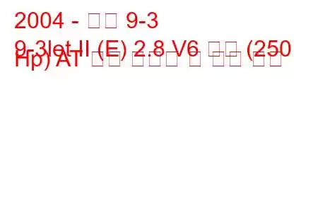 2004 - 사브 9-3
9-3let II (E) 2.8 V6 터보 (250 Hp) AT 연료 소비량 및 기술 사양