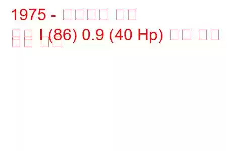 1975 - 폭스바겐 폴로
폴로 I (86) 0.9 (40 Hp) 연료 소비 및 기술 사양