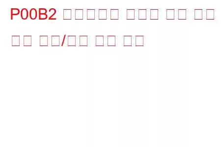 P00B2 라디에이터 냉각수 온도 센서 회로 범위/성능 문제 코드