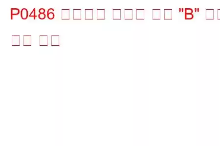 P0486 배기가스 재순환 센서 