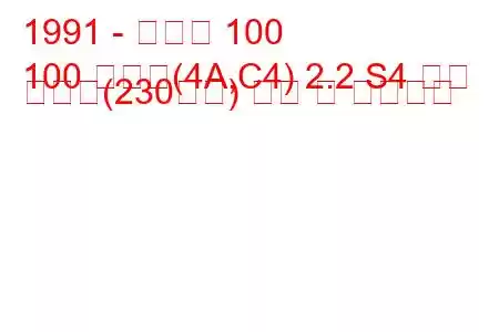 1991 - 아우디 100
100 아방트(4A,C4) 2.2 S4 터보 콰트로(230마력) 연비 및 기술사양