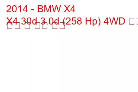 2014 - BMW X4
X4 30d 3.0d (258 Hp) 4WD 연료 소비 및 기술 사양