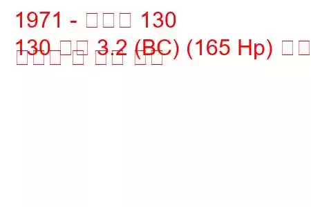 1971 - 피아트 130
130 쿠페 3.2 (BC) (165 Hp) 연료 소비량 및 기술 사양