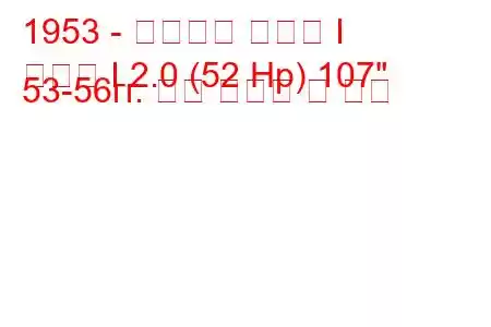 1953 - 랜드로버 시리즈 I
시리즈 I 2.0 (52 Hp) 107