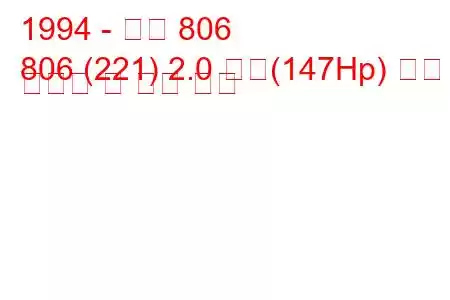 1994 - 푸조 806
806 (221) 2.0 터보(147Hp) 연료 소비량 및 기술 사양