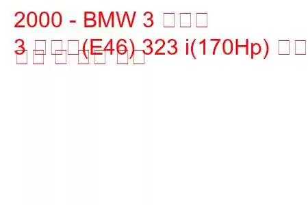 2000 - BMW 3 시리즈
3 시리즈(E46) 323 i(170Hp) 연료 소비 및 기술 사양