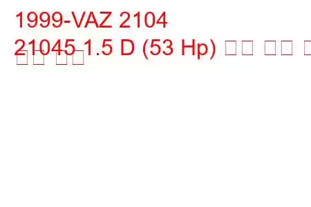 1999-VAZ 2104
21045 1.5 D (53 Hp) 연료 소비 및 기술 사양