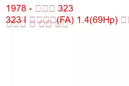 1978 - 마즈다 323
323 I 스테이션(FA) 1.4(69Hp) 연료 소비량 및 기술 사양