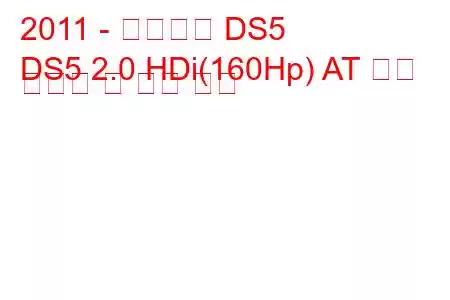 2011 - 시트로엥 DS5
DS5 2.0 HDi(160Hp) AT 연료 소비량 및 기술 사양