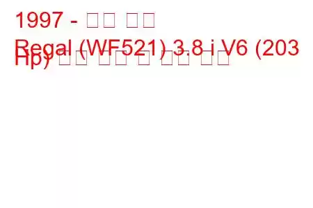 1997 - 뷰익 리갈
Regal (WF521) 3.8 i V6 (203 Hp) 연료 소비 및 기술 사양