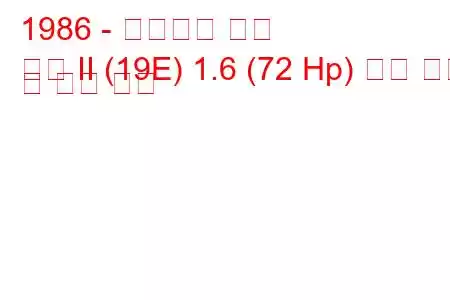 1986 - 폭스바겐 골프
골프 II (19E) 1.6 (72 Hp) 연료 소비 및 기술 사양