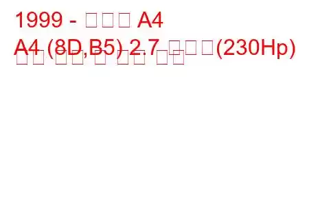 1999 - 아우디 A4
A4 (8D,B5) 2.7 콰트로(230Hp) 연료 소비 및 기술 사양