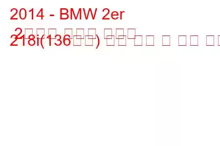 2014 - BMW 2er 2시리즈 액티브 투어러 218i(136마력) 연료 소비 및 기술 사양