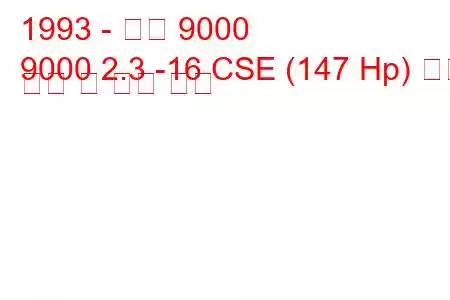 1993 - 사브 9000
9000 2.3 -16 CSE (147 Hp) 연료 소비 및 기술 사양