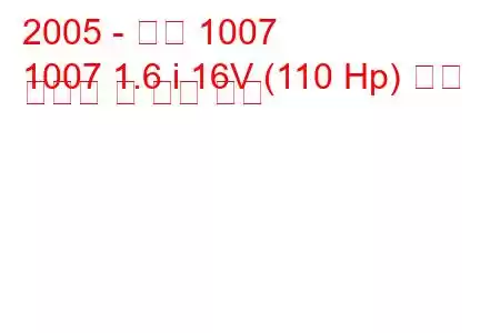 2005 - 푸조 1007
1007 1.6 i 16V (110 Hp) 연료 소비량 및 기술 사양