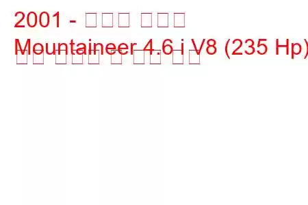 2001 - 머큐리 등산가
Mountaineer 4.6 i V8 (235 Hp) 연료 소비량 및 기술 사양