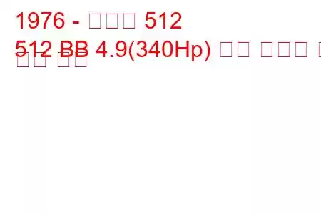 1976 - 페라리 512
512 BB 4.9(340Hp) 연료 소비량 및 기술 사양