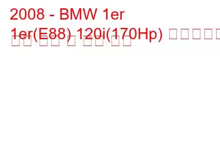 2008 - BMW 1er
1er(E88) 120i(170Hp) 스텝트로닉 연료 소비 및 기술 사양