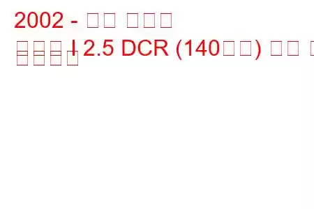 2002 - 기아 쏘렌토
쏘렌토 I 2.5 DCR (140마력) 연비 및 기술사양