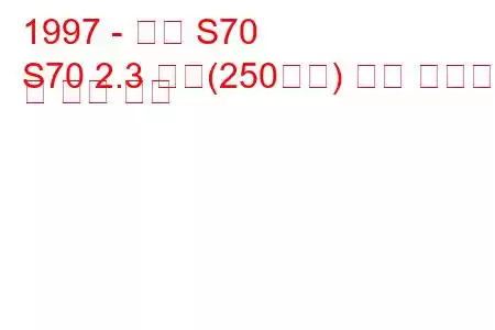 1997 - 볼보 S70
S70 2.3 터보(250마력) 연료 소비량 및 기술 사양