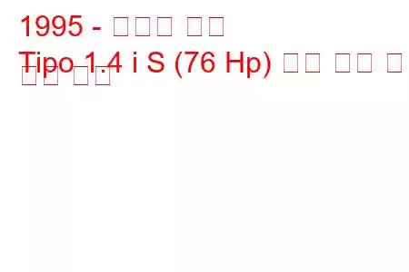 1995 - 토파스 티포
Tipo 1.4 i S (76 Hp) 연료 소비 및 기술 사양