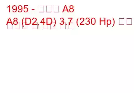 1995 - 아우디 A8
A8 (D2,4D) 3.7 (230 Hp) 연료 소비량 및 기술 사양