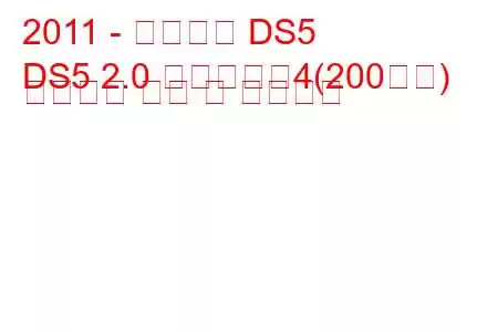 2011 - 시트로엥 DS5
DS5 2.0 하이브리드4(200마력) 에어드림 연비 및 기술사양