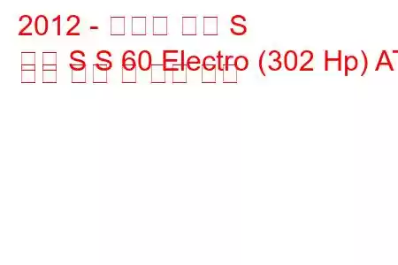 2012 - 테슬라 모델 S
모델 S S 60 Electro (302 Hp) AT 연료 소비 및 기술 사양