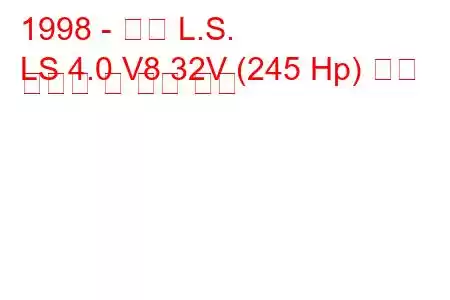 1998 - 링컨 L.S.
LS 4.0 V8 32V (245 Hp) 연료 소비량 및 기술 사양