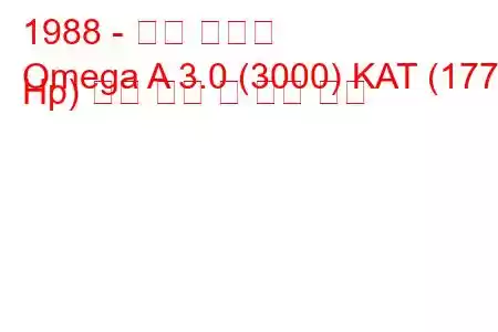 1988 - 오펠 오메가
Omega A 3.0 (3000) KAT (177 Hp) 연료 소비 및 기술 사양