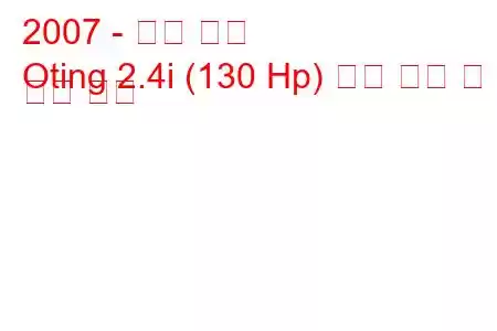 2007 - 동펑 오팅
Oting 2.4i (130 Hp) 연료 소비 및 기술 사양