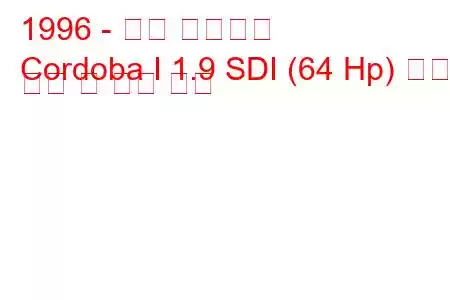 1996 - 좌석 코르도바
Cordoba I 1.9 SDI (64 Hp) 연료 소비 및 기술 사양