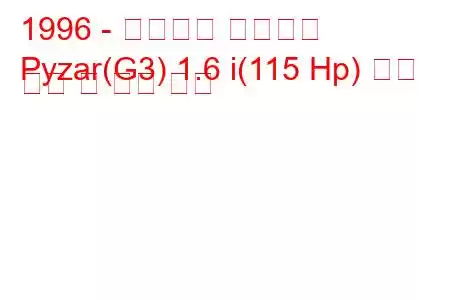 1996 - 다이하츠 파이자르
Pyzar(G3) 1.6 i(115 Hp) 연료 소비 및 기술 사양