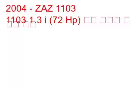 2004 - ZAZ 1103
1103 1.3 i (72 Hp) 연료 소비량 및 기술 사양