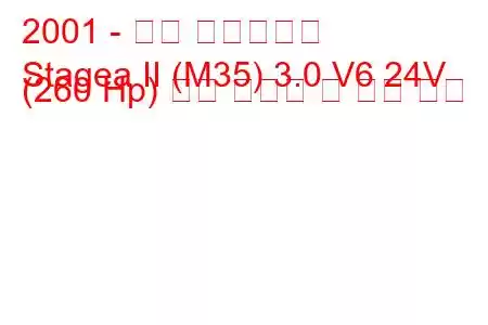 2001 - 닛산 스테이지아
Stagea II (M35) 3.0 V6 24V (260 Hp) 연료 소비량 및 기술 사양