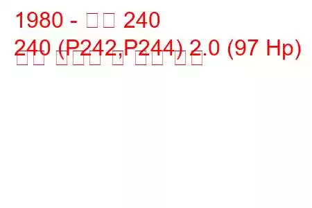 1980 - 볼보 240
240 (P242,P244) 2.0 (97 Hp) 연료 소비량 및 기술 사양