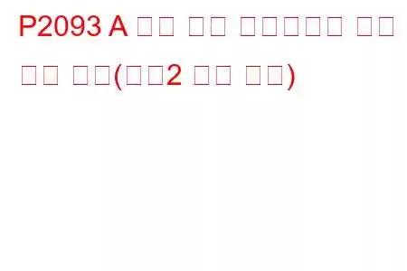 P2093 A 캠축 위치 액츄에이터 제어 회로 높음(뱅크2 문제 코드)
