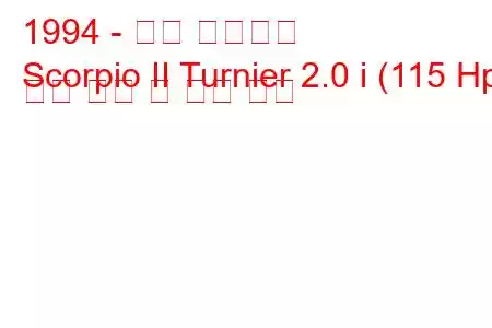 1994 - 포드 전갈자리
Scorpio II Turnier 2.0 i (115 Hp) 연료 소비 및 기술 사양