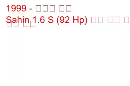 1999 - 토파스 사힌
Sahin 1.6 S (92 Hp) 연료 소비 및 기술 사양