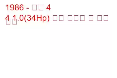1986 - 르노 4
4 1.0(34Hp) 연료 소비량 및 기술 사양
