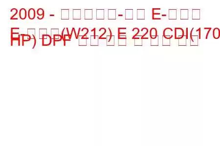 2009 - 메르세데스-벤츠 E-클래스
E-클래스(W212) E 220 CDI(170 HP) DPF 연료 소비 및 기술 사양