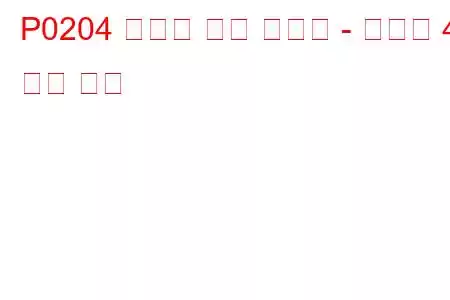 P0204 인젝터 회로 오작동 - 실린더 4 문제 코드